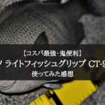 【コスパ最強】シマノ ライトフィッシュグリップ CT-981Rの実釣インプレ評価